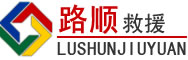 徐州道路救援